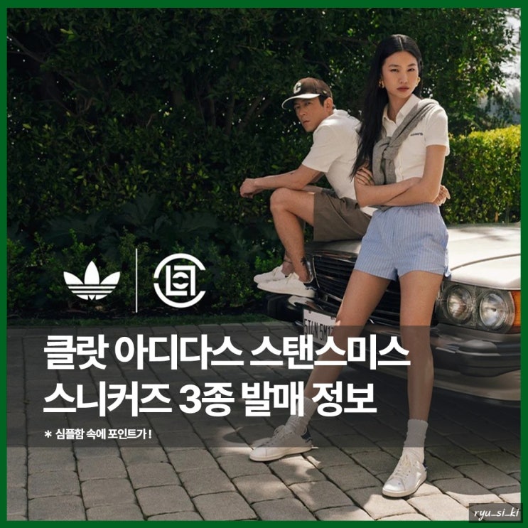  평범함 속에 포인트가 숨어있는 클랏 아디다스 스탠스미스 스니커즈