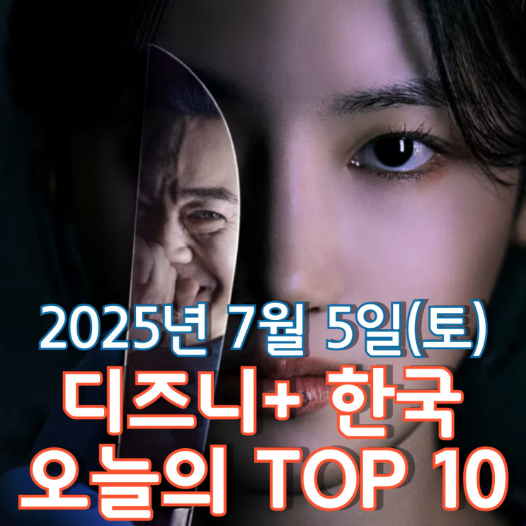  [디즈니+ 한국] 오늘의 TOP 10 - 2025년 7월 5일(토)