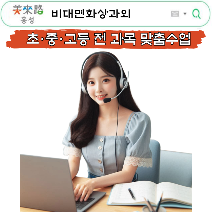  영어·수학 화상과외, 홍성에서도 충분해요