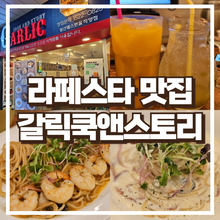  갈릭쿡앤스토리 라페스타 맛집 크림치즈 새우도리아 & 까르보나라 후기
