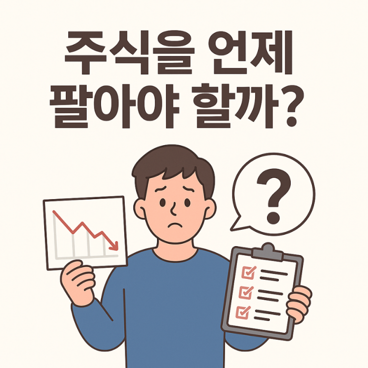  주식을 언제 팔아야 할까?