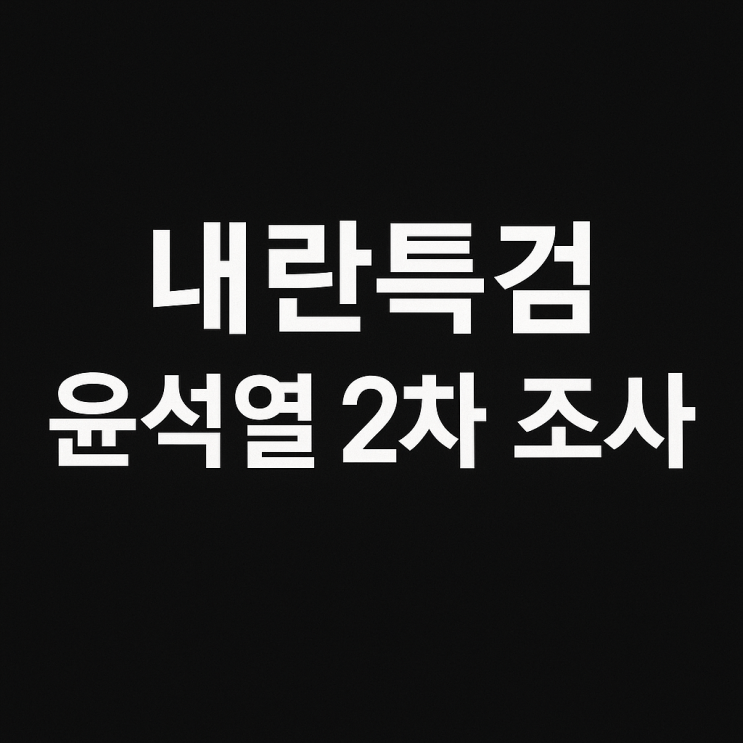 내란특검, <b>윤석열</b> 특검 출석 <b>2차 조사</b>