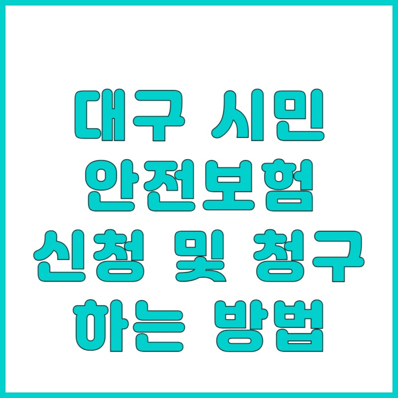 대구 시민안전보험 신청 및 청구 방법