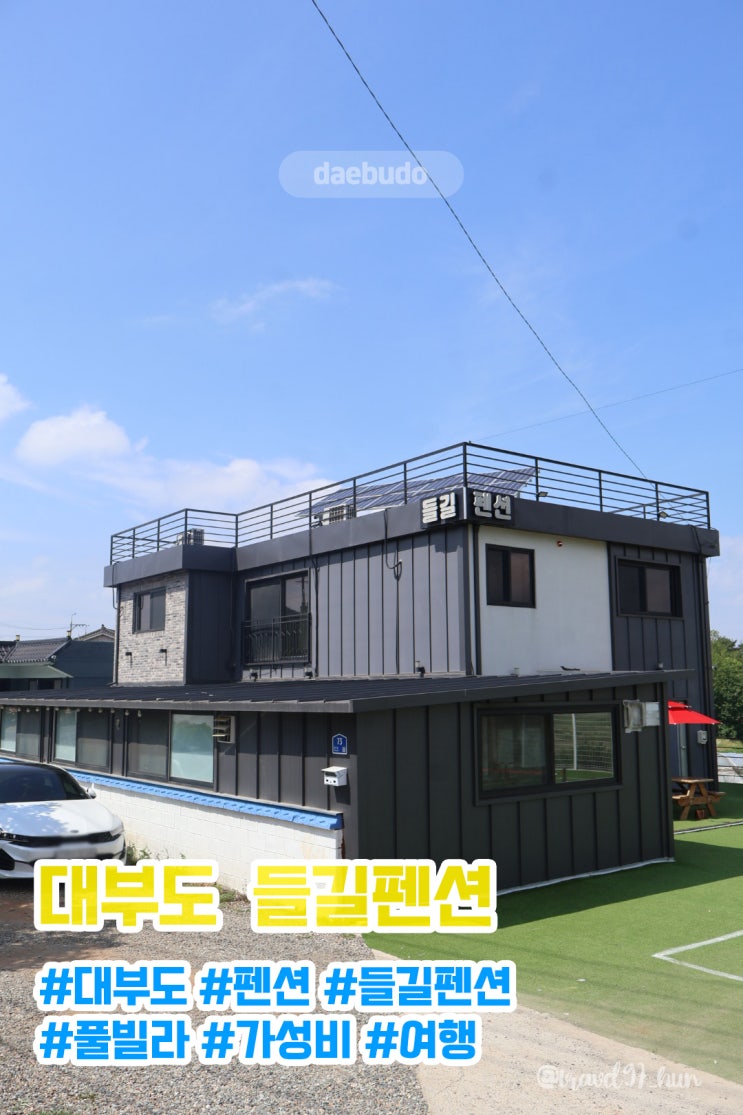  대부도 펜션 풀빌라 "들길펜션" 내돈내산 다녀온 찐 후기