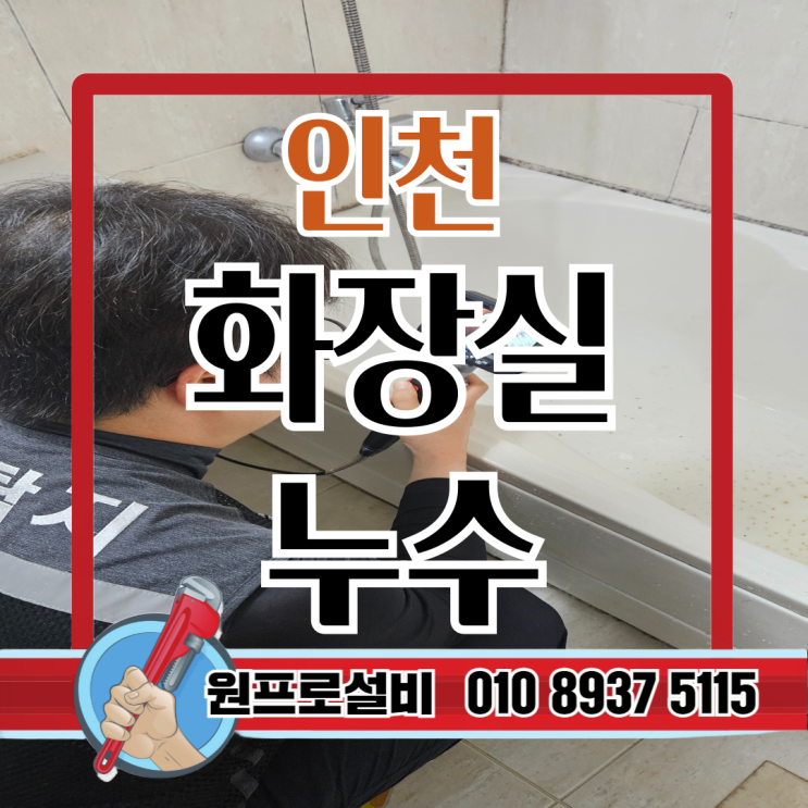  인천화장실누수, 타일 안 깨고 해결 가능한 방법은?