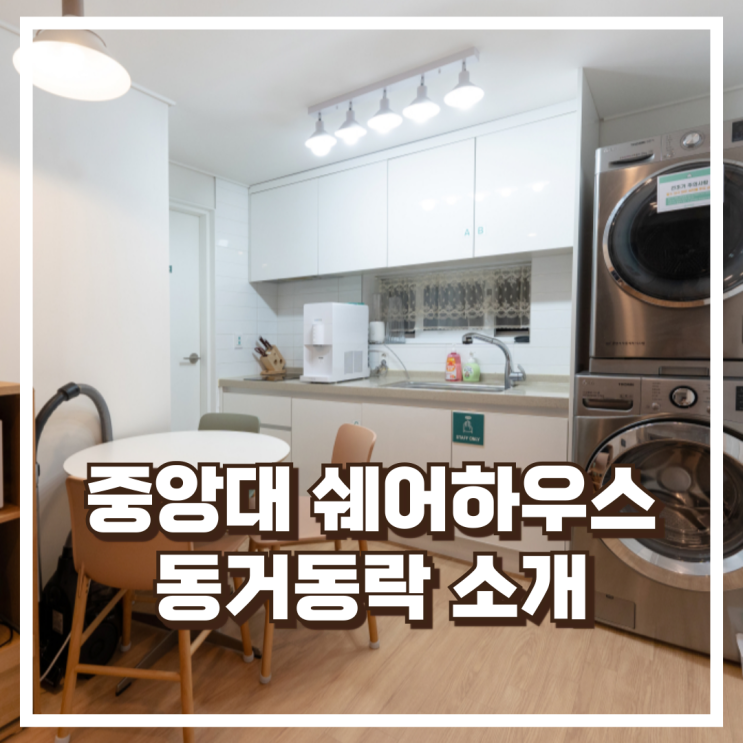  상도동 중앙대후문 쉐어하우스 동거동락 소개
