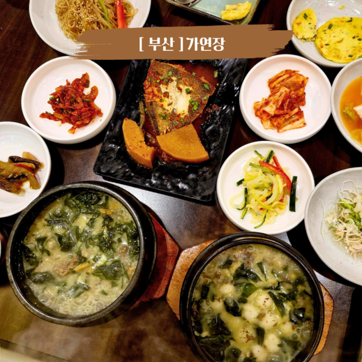  기장 송정 미역국맛집 송정해수욕장 앞 송정 가연장 미역국정찬 아이랑 갈만한 식당