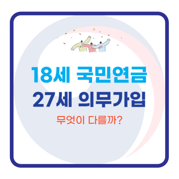  18세 국민연금 자동가입｜27세 의무가입과 무엇이 다를까?