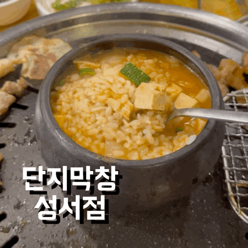  대구) 호산동 맛집 잡내없는 대구 3대 막창집 '단지막창'성서본점