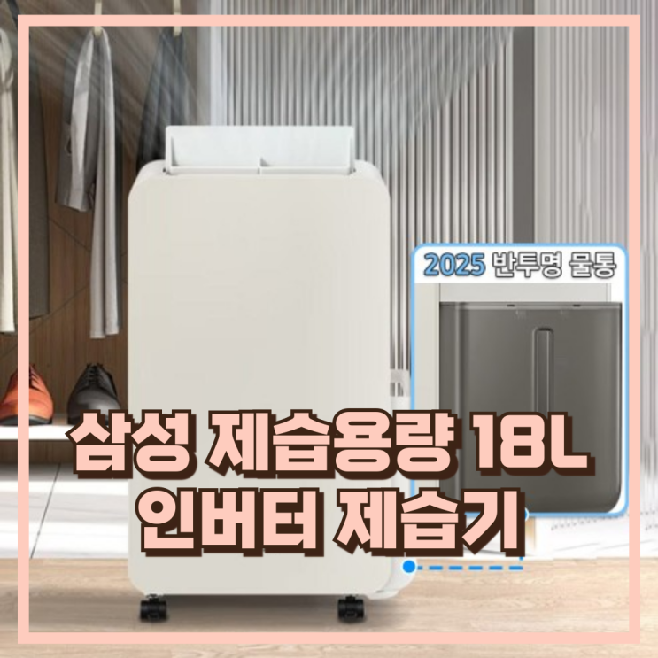  인버터 저소음 삼성 인버터 제습기 AY18CG7500GED 18L 6L 물통 추천, 할인가