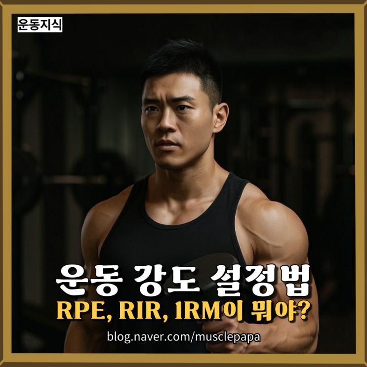  운동 강도 설정의 모든 것 | 1RM부터 RPE까지