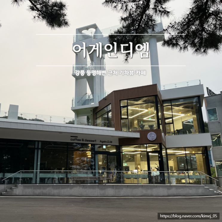  강릉 등명해변 기차뷰 카페 어게인디엠 기차 시간표