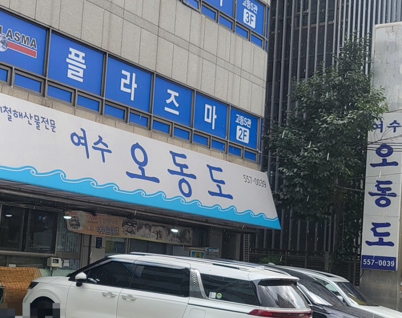[대치] 여름 장어탕먹고 더위 이겨내보자. 여수오동도