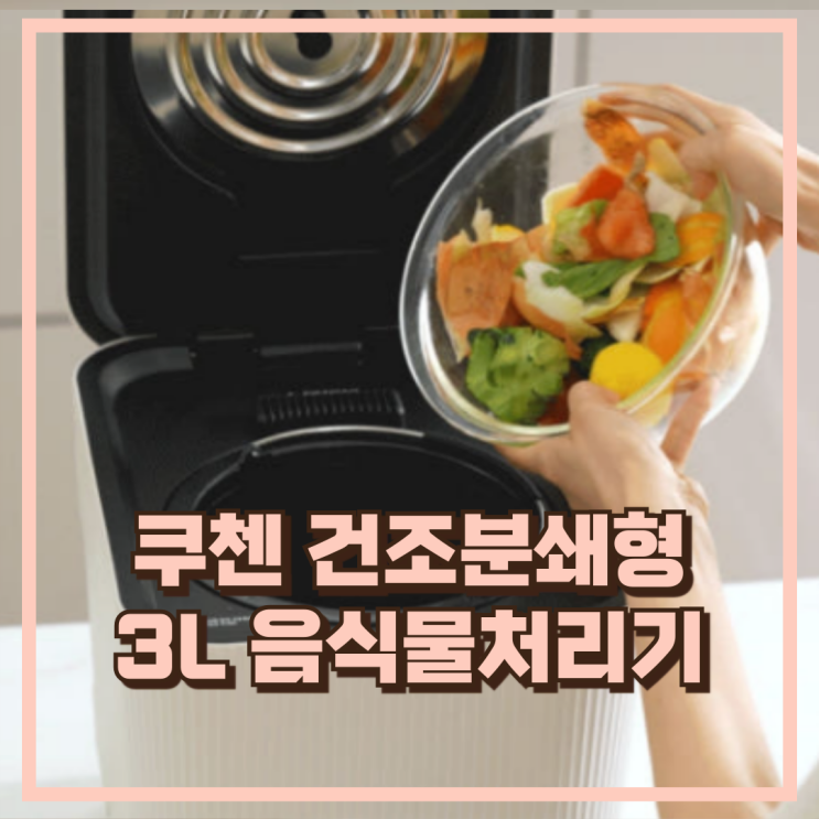  위생적인 쿠첸 제로빈 3L 음식물처리기 건조분쇄형 CFP-LD03VW 추천, 할인가