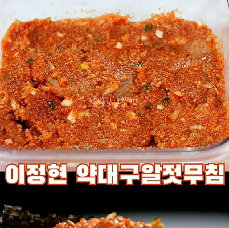 편스토랑 <b>이정현 약대구</b>알젓무침 레시피 대구알무침 양념장... 