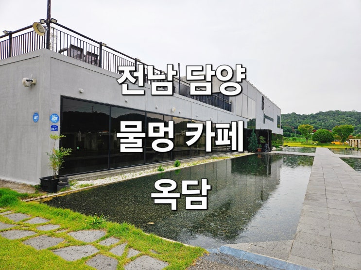  전남 담양 물멍 논뷰 감성 카페 '옥담'