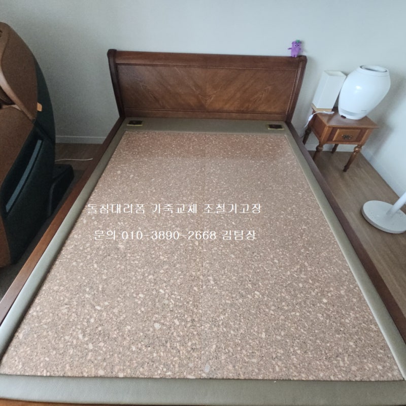 코리아홈스톤 돌침대 가죽끈적임 보료천갈이 돌침대테두리가죽교체 온도조절기및 emi 무상....