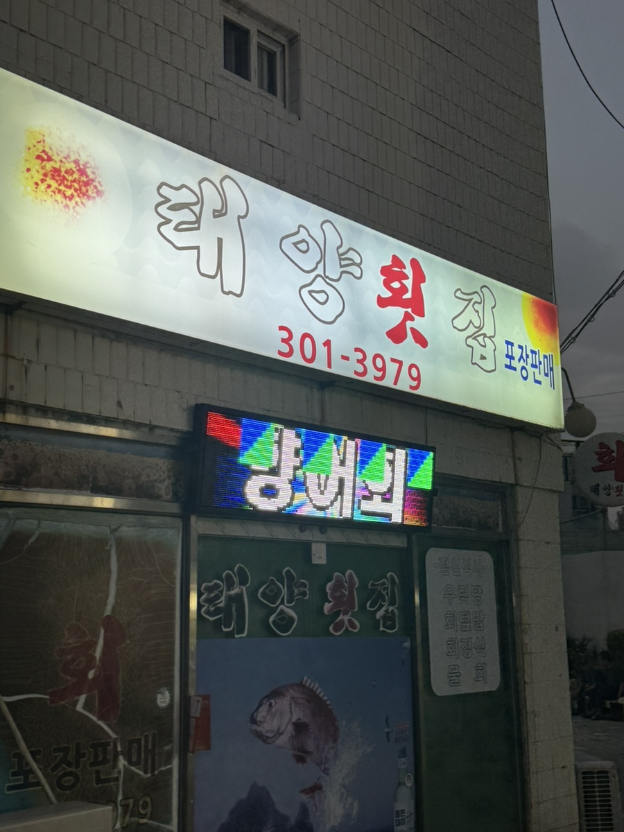 태양횟집 사진 2