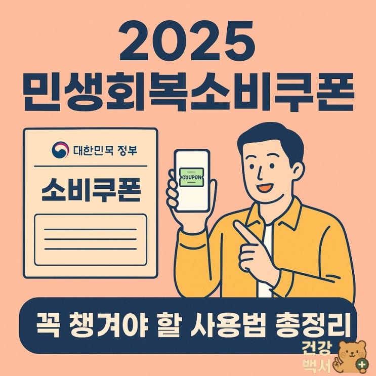  2025 민생회복 소비 쿠폰, 기본 지급과 추가 지급과 사용처