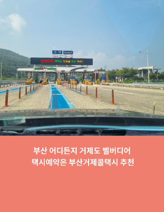  부산 어디든지 거제도 벨버디어 택시예약은 부산거제콜택시 추천