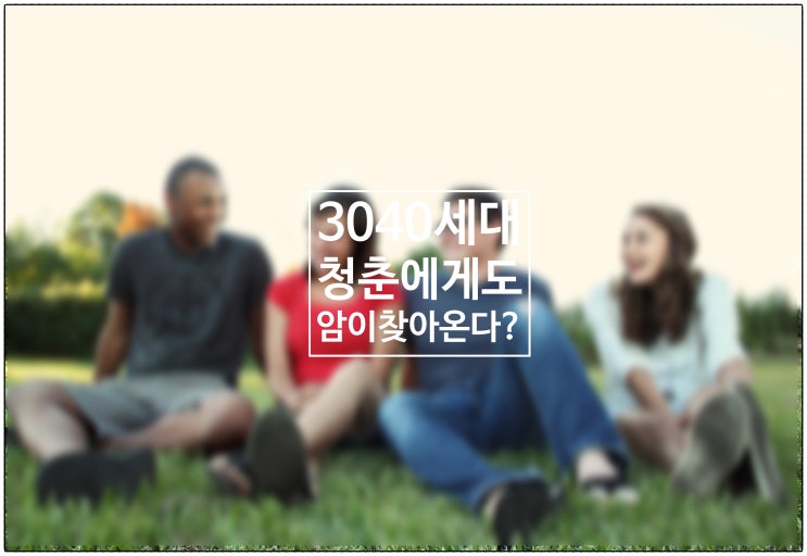  3040세대! 젊은 청춘에게도 암이 찾아온다고요? / 건강생활소식(25.07.06)
