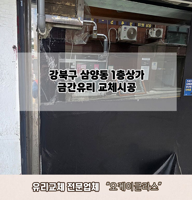  강북구삼양동 1층상가 금간유리교체 "오케이글라스"