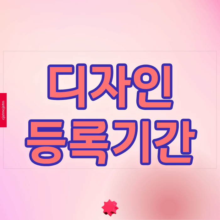  디자인 등록기간, 정확한 절차와 비용은?