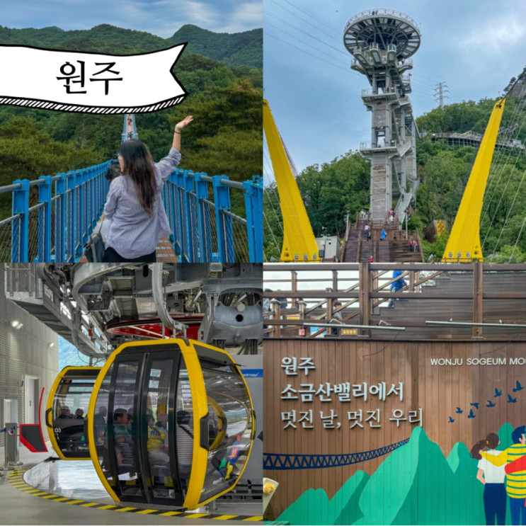  원주 소금산 그랜드밸리 출렁다리 케이블카 당일치기 관광 가는길