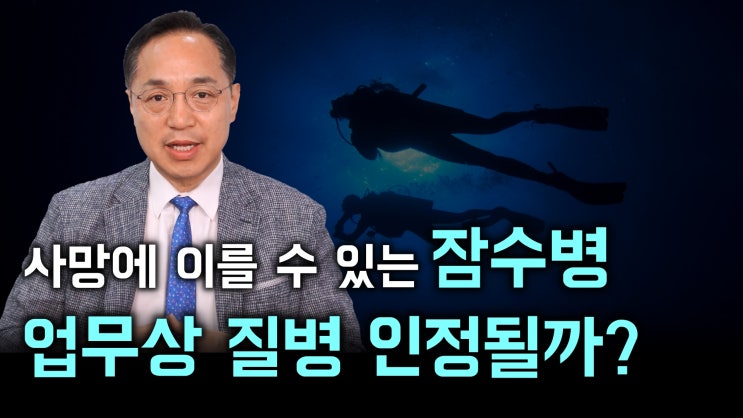  [노알남] 잠수병(감압병)이 업무상질병으로 인정되려면?(잠수병 증상,인정사례)