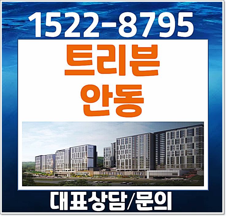  안동 용상동 트리븐 모델하우스 분양가