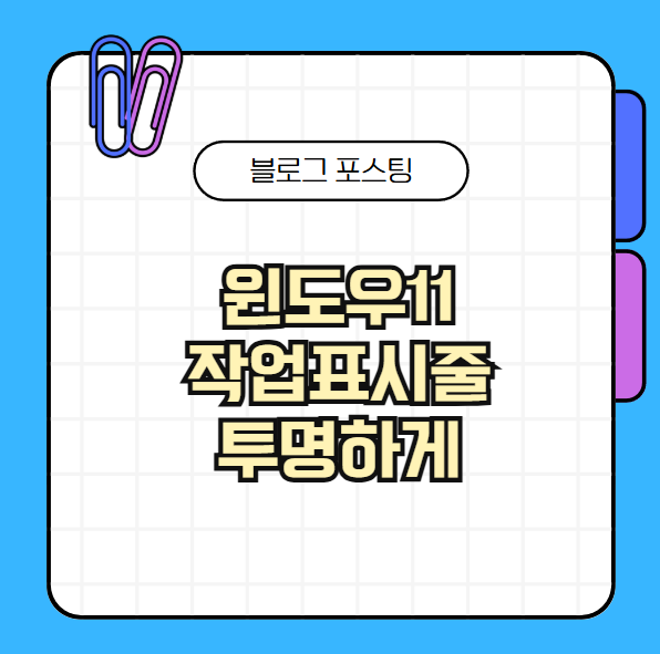 윈도우11 작업표시줄 투명하게 만드는 TranslucentTB 설정법과 실사용 후기