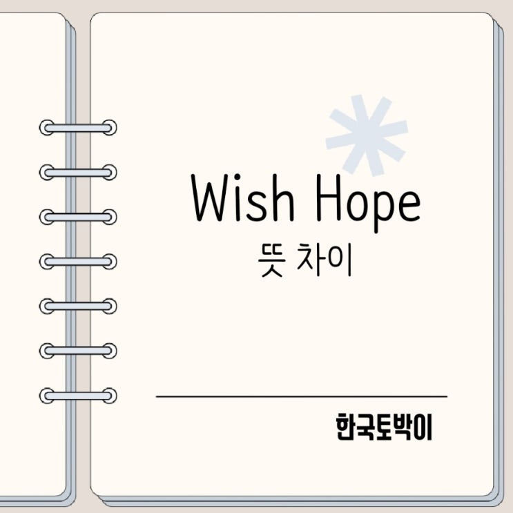  wish hope 뜻 차이