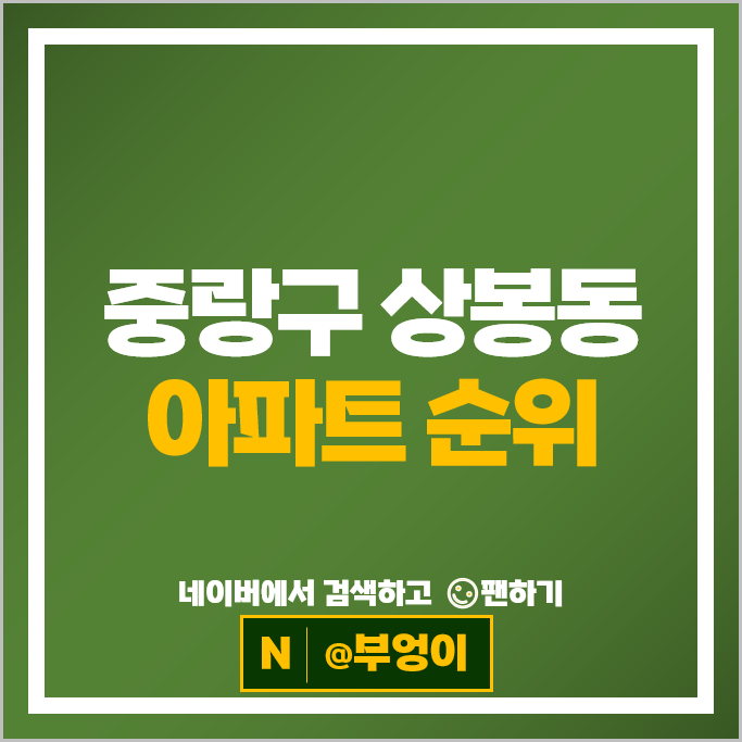 중랑구 상봉동 아파트 매매 시세 태영데시앙 건영캐스빌