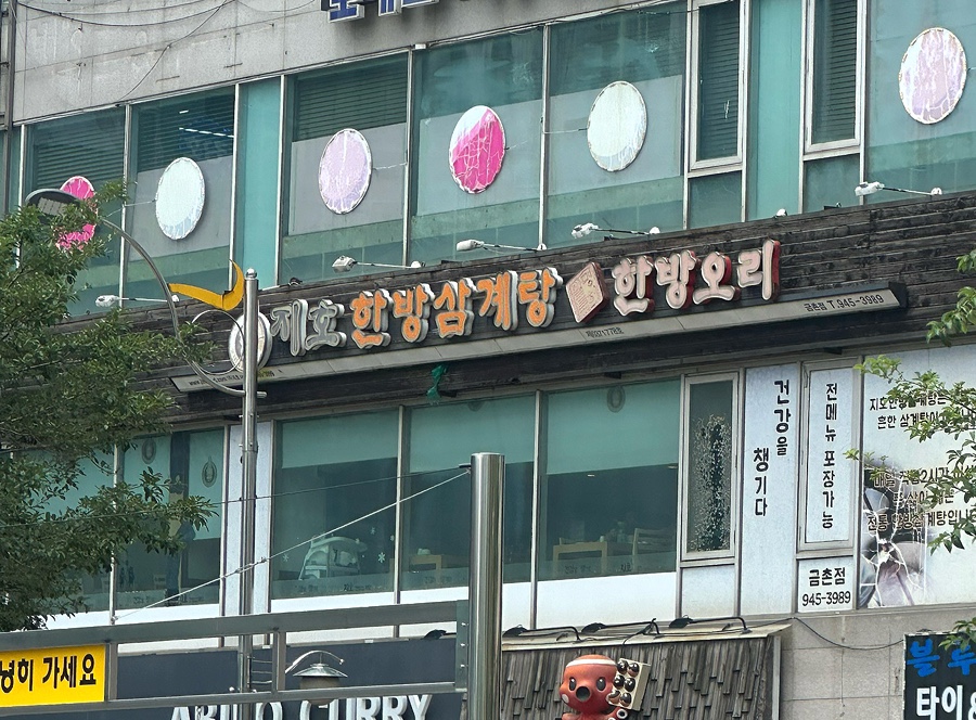지호한방삼계탕 금촌점