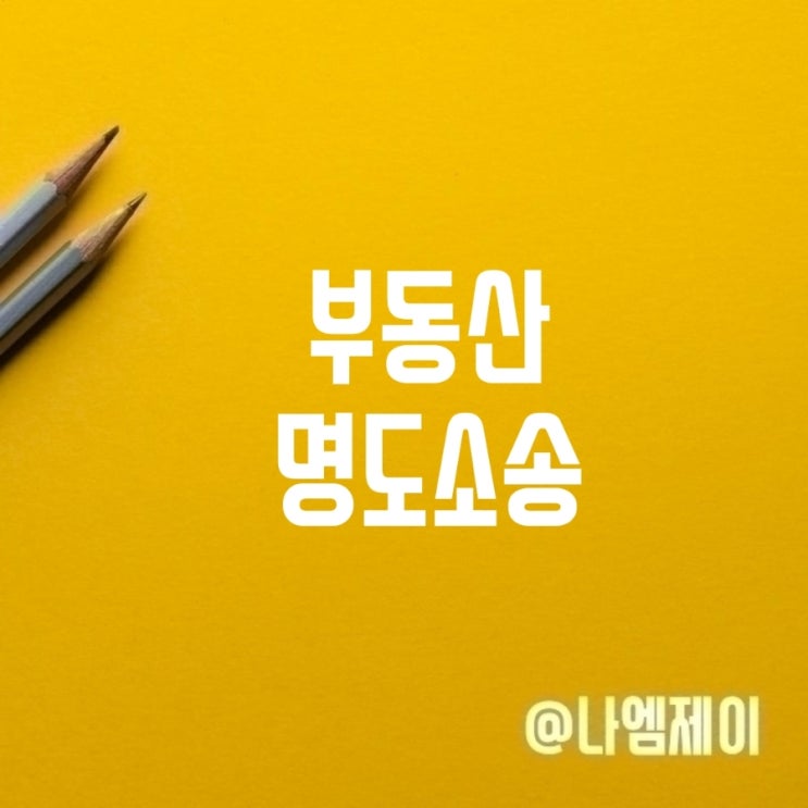 부동산 임차인 명도소송 집행 비용 명도 뜻 부동산 임차인 명도소송 집행 비용 명도 뜻