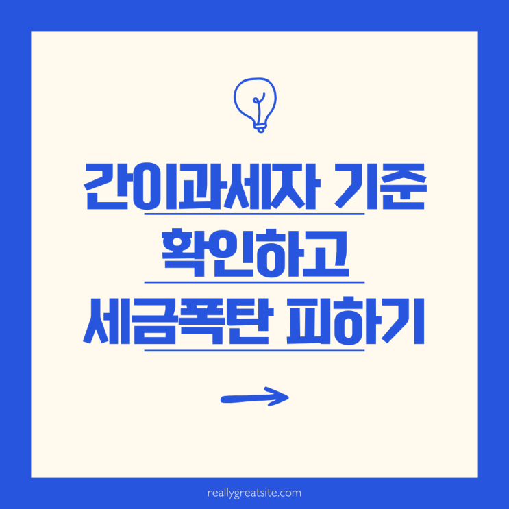  2025 간이과세자 기준 확인, 실수하면 세금 폭탄? 필수 체크포인트!