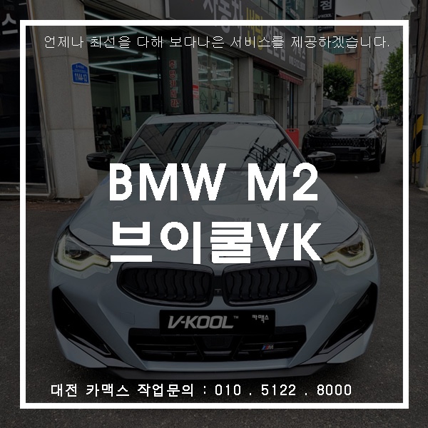  대전썬팅 BMW M240i 브이쿨 히트패키지 시공기