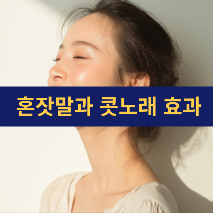  혼잣말과 콧노래가 주는 과학적 건강 효과 | 몸과 마음을 건강하게 만드는 두 가지 습관
