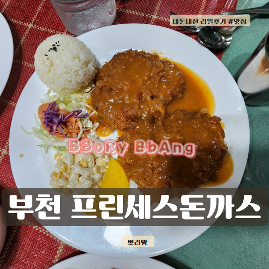  부천대 맛집, 감성 한 스푼 더한 ‘프린세스 수제왕돈까스’
