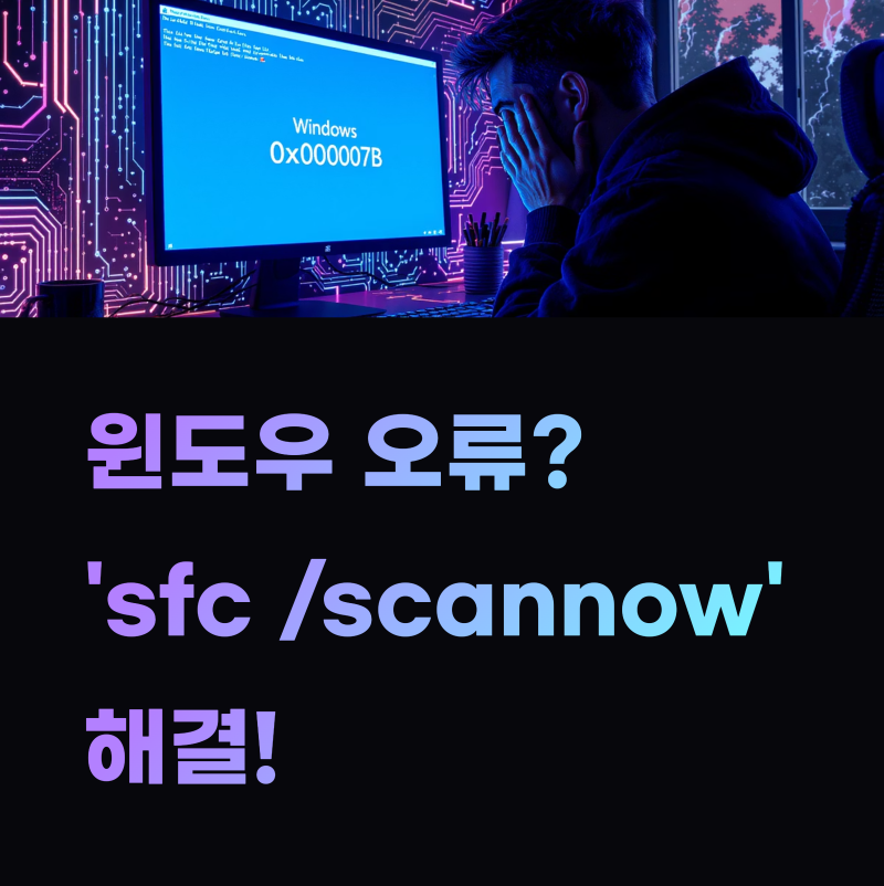 윈도우 오류? 'sfc /scannow'로 시스템 파일 복구하는 확실한 방법! : 네이버 블로그
