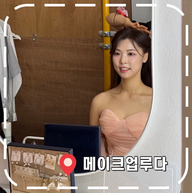  [W12] 서울 셀프 웨딩촬영 메이크업, 가성비 헤메샵 추천- ‘메이크업루다’