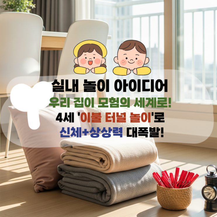  [육아] 우리 집이 모험의 세계로! 4세 '이불 터널 놀이'로 신체+상상력 대폭발! (집콕 육아 필수템, 지금 클릭!)