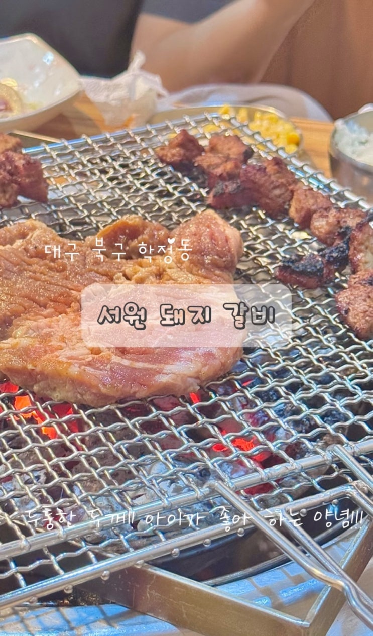  칠곡 경대병원 맛집 서원돼지갈비, 숯불에 구운 갈비와 특수부위 모듬까지 완벽한 조화