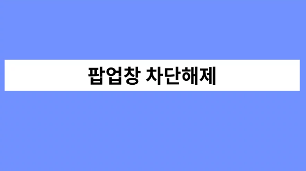 팝업창 차단 해제 방법 : 각 기기별, 브라우저별 방법 보기