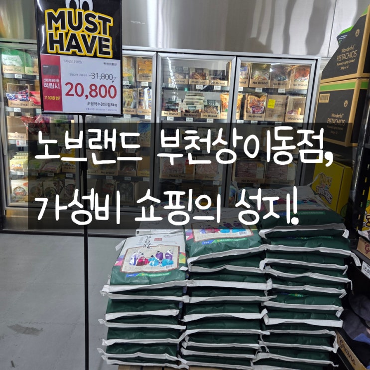  노브랜드 부천상이동점 후기｜가성비 간식·행사상품 득템 완료