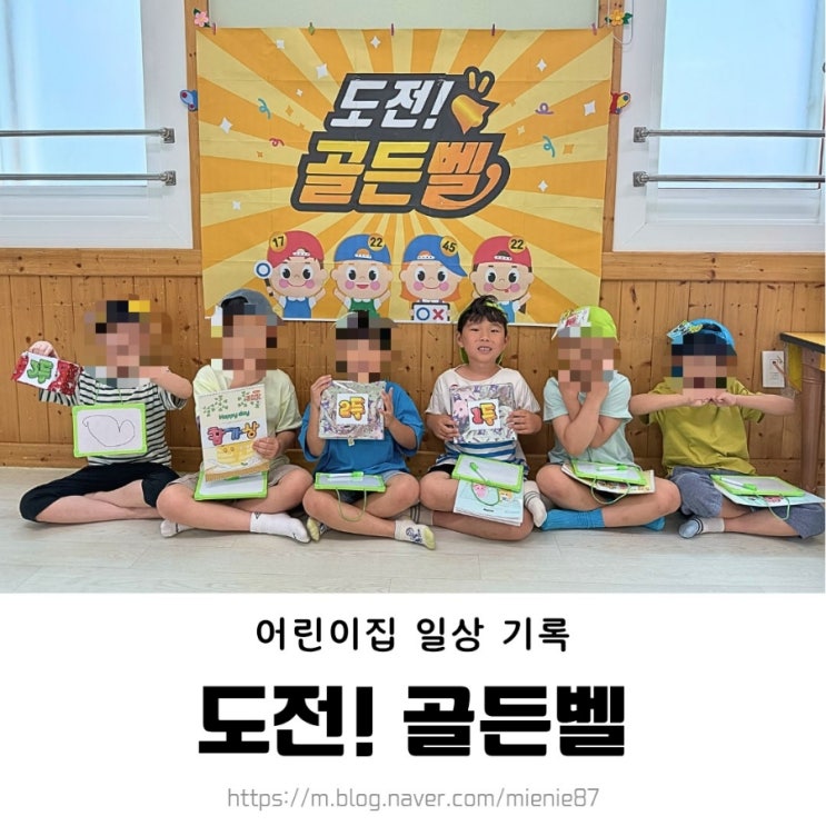  7세 일상 어린이집 행사 / 도전! 골든벨 퀴즈 대회