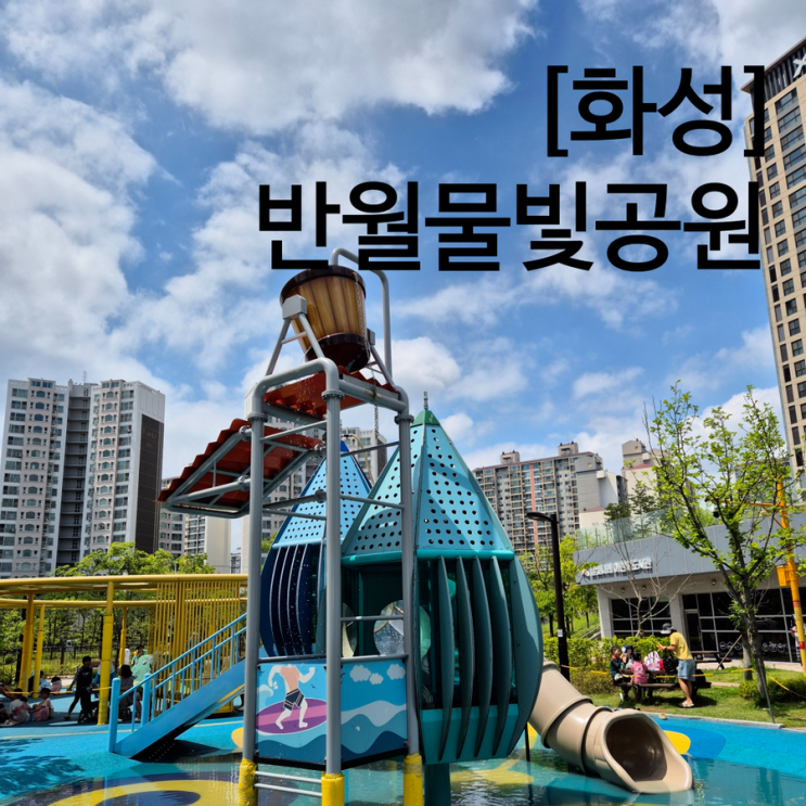  수원 근처 물놀이터 화성 반월물빛공원 물놀이장 위치