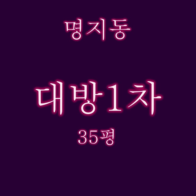  명지국제신도시 명지대방1차 아파트 35평 경매 입찰정보보
