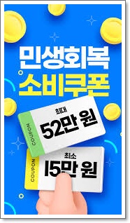  7월 중순 1차 지급" 민생회복 소비 쿠폰, 누가 얼마나 받을까? (사용처부터 신청법까지)