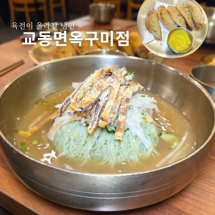 구미 오태동 맛집 교동면옥구미점 육전냉면 전문점